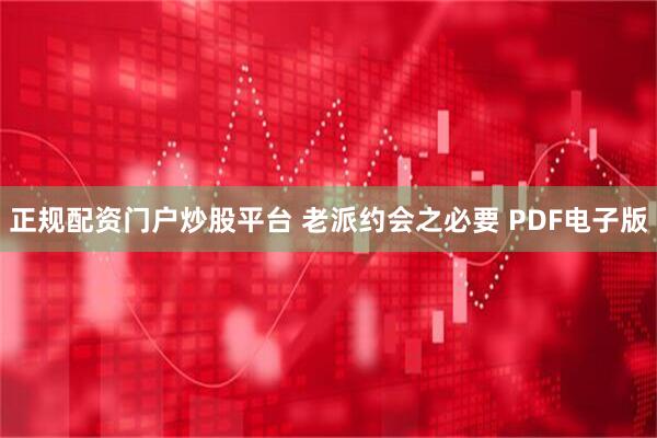 正规配资门户炒股平台 老派约会之必要 PDF电子版