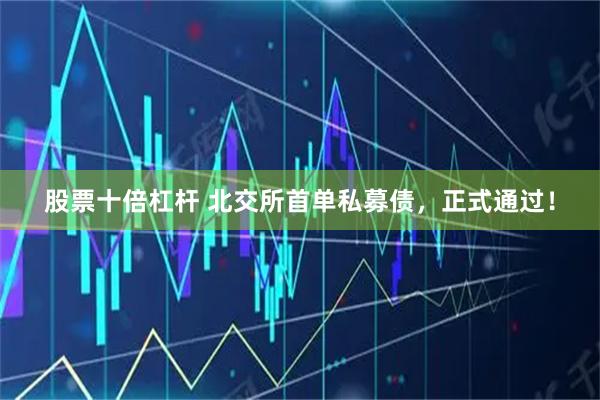 股票十倍杠杆 北交所首单私募债，正式通过！